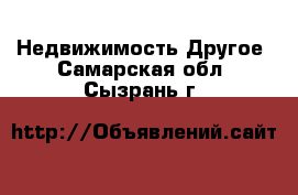 Недвижимость Другое. Самарская обл.,Сызрань г.